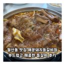 월산동 맛집 매운돼지등갈비찜 부드럽고 매콤한 등갈비 후기