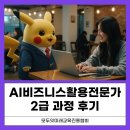 시니어교육전문가 2급 과정 | [AI비즈니스활용전문가 2급] 자격증 과정 후기