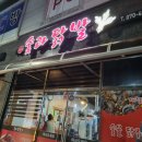 다온이네 숯과닭발