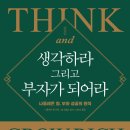 &lt;생각하라 그리고 부자가 되어라&gt; 나폴레온 힐; 독후기