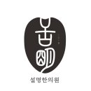 설명한의원 병점 이미지