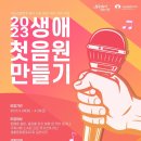 ﻿[음악 공모전] 서울생활문화센터 낙원 2023 생애 첫 음원 만들기 1차 모집 이미지