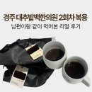 반송보건소 | 경주 대추밭백한의원 난임 유산 후 한약 2번 복용 가격 후기