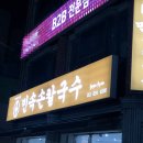 민속손칼국수식당
