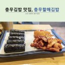 충무전통김밥 이미지