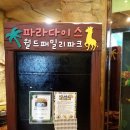 파라다이스 월드패밀리파크