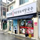 씨유성남중원구청점 | 성남 모란 맛집 깡촌 민물매운탕&amp;어탕국수 본점 든든한 한 끼