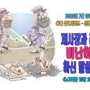 [7월 설교 시리즈 – 선한 사마리아인의 비유]3.제사장과 레위인을 비난하라고 하신 말씀인가요?(누가복음 10장 30~31절) 이미지