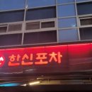 한신포차다산 네이버블로그