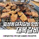 대복 | 효성동 고기집 대복갈비 가성비 솔직 담백 후기(feat:메뉴안내)
