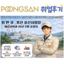 ㈜리드비철금속 | [재료공학과] 취업후기_㈜풍산 임민상 25년 2월 졸업생