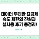 📶 데이터 무제한 요금제, 진짜 효과 있을까? 속도 제한의 진실과 실사용 후기 총정리!
