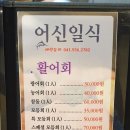 어신일식 - 화성시 동탄반송3길 26-17 | 어신일식