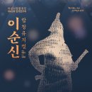 평생학습관 아산아트홀 | 7시 30분 _ 아산시립합창단 제 42회 정기연주회 < 합창뮤지컬 이순신 > _ 아산평생학습관 1층 아산아트홀