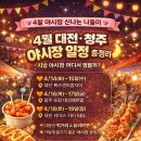 복수자이아파트경로당 | 4월 대전·청주 야시장 일정 총정리🔥 지방 야시장 어디서 열릴까?