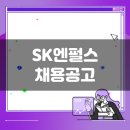 에스케이씨엔펄스(주) | SK스페셜티 생산직 채용공고(11월 1주차)