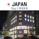 빠리안경 | [후쿠오카] 엄마와 단둘이 일본 여행기(1)ㅣ미나텐진,나카스 크루즈