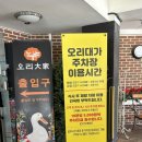 오리대가 - 칠곡군 장곡길 137 | [수원] 양가 부모님 모시고 간 룸식당 오리대가 내돈내산 후기!