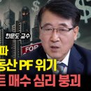 환율 1400원 돌파! 부동산PF 위기, 터지는 건 시간 문제? / 아파트 매수 심리 붕괴 중 &#34;큰 부동산 하락의 시작&#34; l 한문도 교 이미지