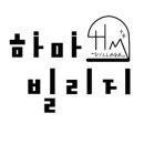 하마빌리지