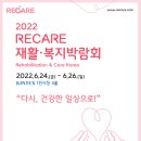[RECARE] 리케어 재활복지박람회 개최 안내 이미지