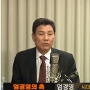 엄경영 &#34;국힘 170-민주 120석 구도 여전…조국 거품, 다음 주면 꺼진다&#34; 이미지