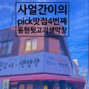 동현숯불뒷고기생막창 네이버블로그