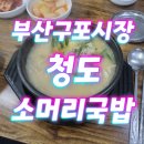 청도소머리국밥 | 부산 구포시장 국밥집, 청도소머리국밥 리얼 후기