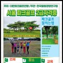 파크골프지도사 2급 양성과정 이미지
