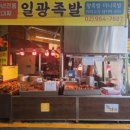 일광족발 이미지