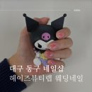 헤이즈뷰티랩