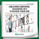 성악교육연구회 | 서울사이버대 일반대학원, 2026학년도 후기 석·박사과정 신입생 모집