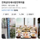 남해 야식 배달,포장 맛집 BEST 4 후기 (촌놈회포장,전복삼대해사랑전복마을,스모프치킨미조점)