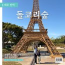 탑피씨카페 | 제주 신상 핫플 돌코리숲 :: 3시간 동안 놀았던 체험 후기