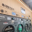 대화셀프빨래방 | 대화동빨래방 주엽동빨래방 이지워시 일산대화점 후기