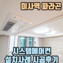 안암지구대 | 미사역 파라곤 시스템에어컨 설치사례 시공후기