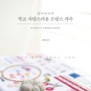 프랑스자수와 인형 이미지