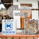 서라벌문화회관 소강당 | 경주 황리단길 블루리본 5개 식당 향화정, 웨이팅해서 먹어볼만 할까? 꼬막비빔밥 솔직 후기