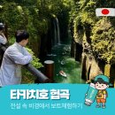 타카치호 협곡 보트 예약방법 및 주차장 위치 (다카치호 예약 사이트)