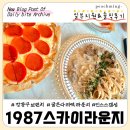 킹콩스크린 | [강동 명일] 분위기 최고 굽은다리역 맛집 "1987스카이라운지 명일점" 데이트코스 추천 솔직후기