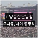 종합운동장 입구(G20) | 고양종합운동장 공연 주차 꿀팁, 콘서트 시야 총정리 BTS