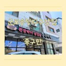 송정지구 | 군포 송정지구맛집 좋구만 군포송정점에서 된장박이 삼겹살 먹은 후기
