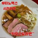 부맥 | 강남구청 라멘집_“부타노맥스” 이번 시즌 메뉴 카모쇼유라멘(오리청탕) 맛 후기