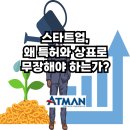 스타트업을 위한 지식재산권 특강 | 스타트업, 왜 특허와 상표로 무장해야 하는가?