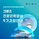 [아세아항공직업전문학교] 아세아크루즈전문인력양성과정을 통해 크루즈 승무원에 도전하세요! (~10/30) 이미지