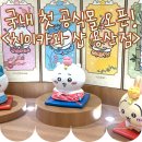 리빙모티프 | [서울/용산] 치이카와 샵 한국 첫 공식몰 후기! 용산 아이파크몰 치이카와 용산점 사전예약 (스왑주의)