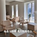 소호259하우스 | 속초 하루 게스트하우스, I를 위한 파티없는 조용한 게스트하우스