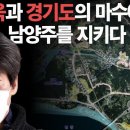 충격! 남욱과 경기도 토건세력들로부터 남양주를 지키다 이미지