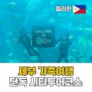 에스엠푸드(SM푸드) | 필리핀 세부 가족여행 단독 가이드 일정 오션파크 시티투어 코스