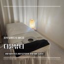 더윤(THE YUN) | 남양주 마석 피부관리 더윤뷰티